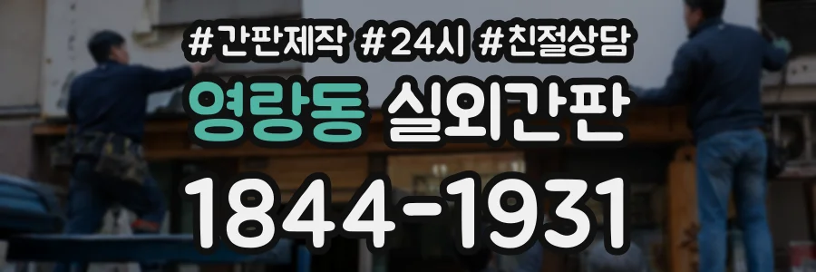 영랑동 실외간판 상담 전화 1844-1931