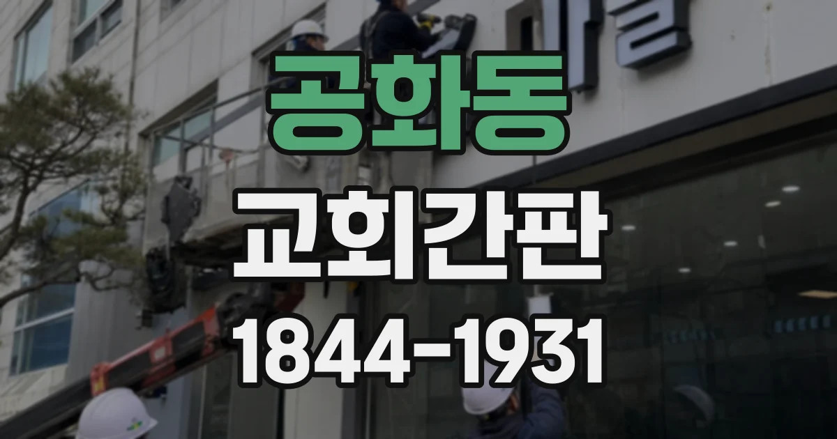 공화동 교회간판