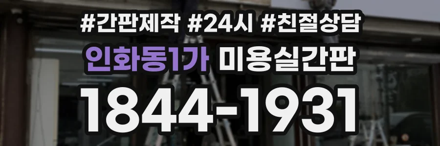 인화동1가 미용실간판 상담 전화 1844-1931