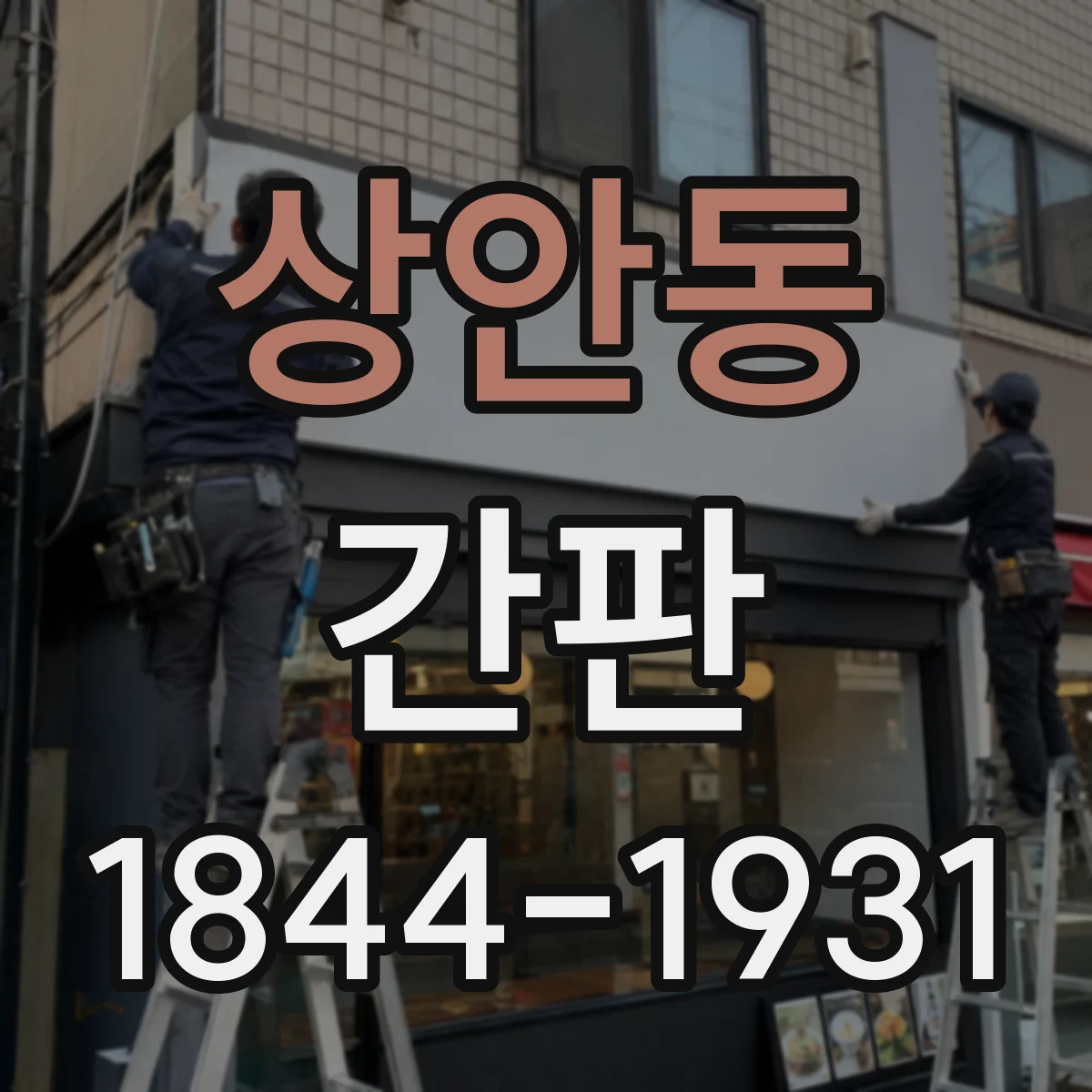 상안동 간판