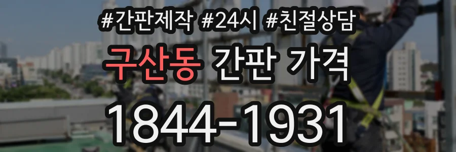 구산동 간판 가격