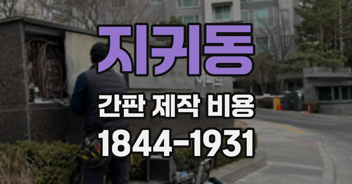 지귀동 간판 제작 비용