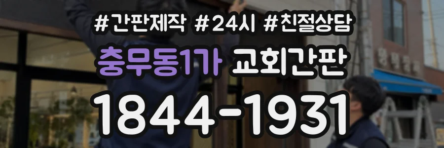 충무동1가 교회간판 상담 전화 1844-1931