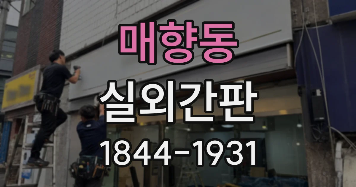 매향동 실외간판