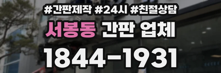 서봉동 간판 업체