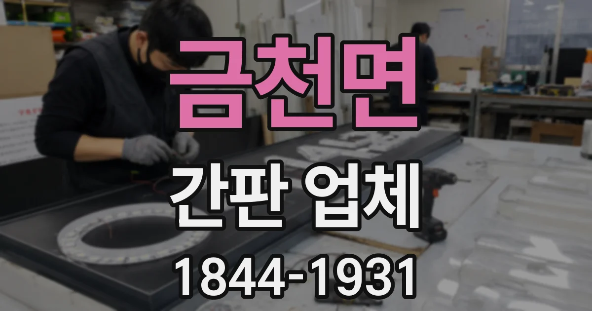 금천면 간판 업체