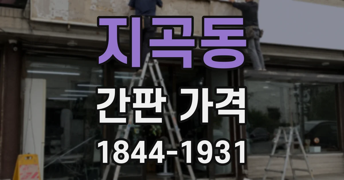 지곡동 간판 가격