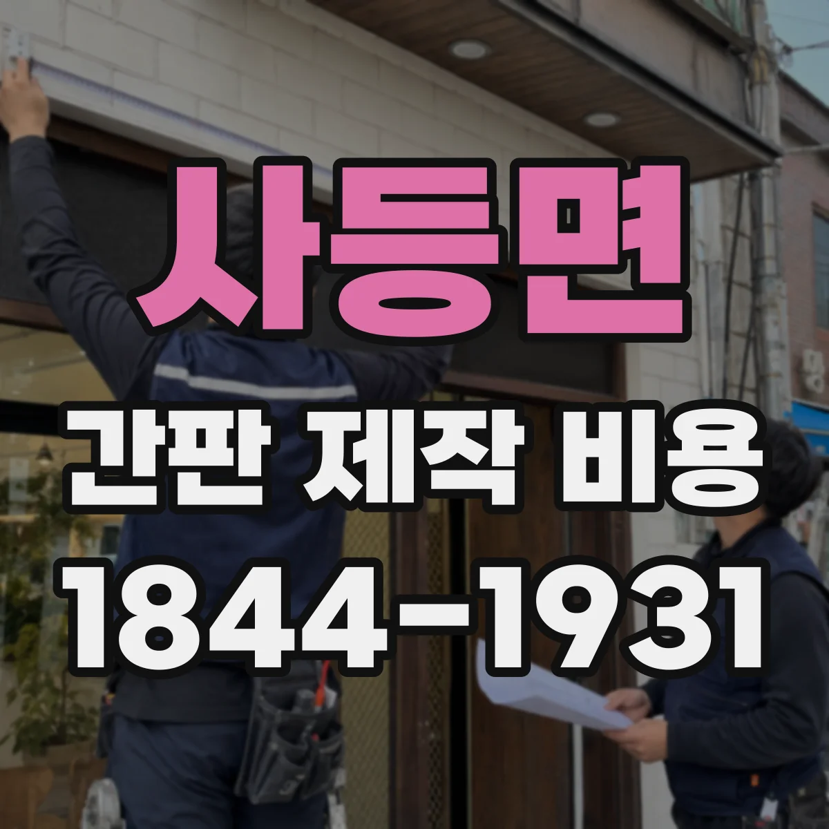 사등면 간판 제작 비용