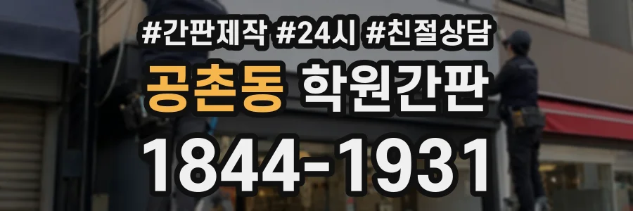 공촌동 학원간판 상담 전화 1844-1931