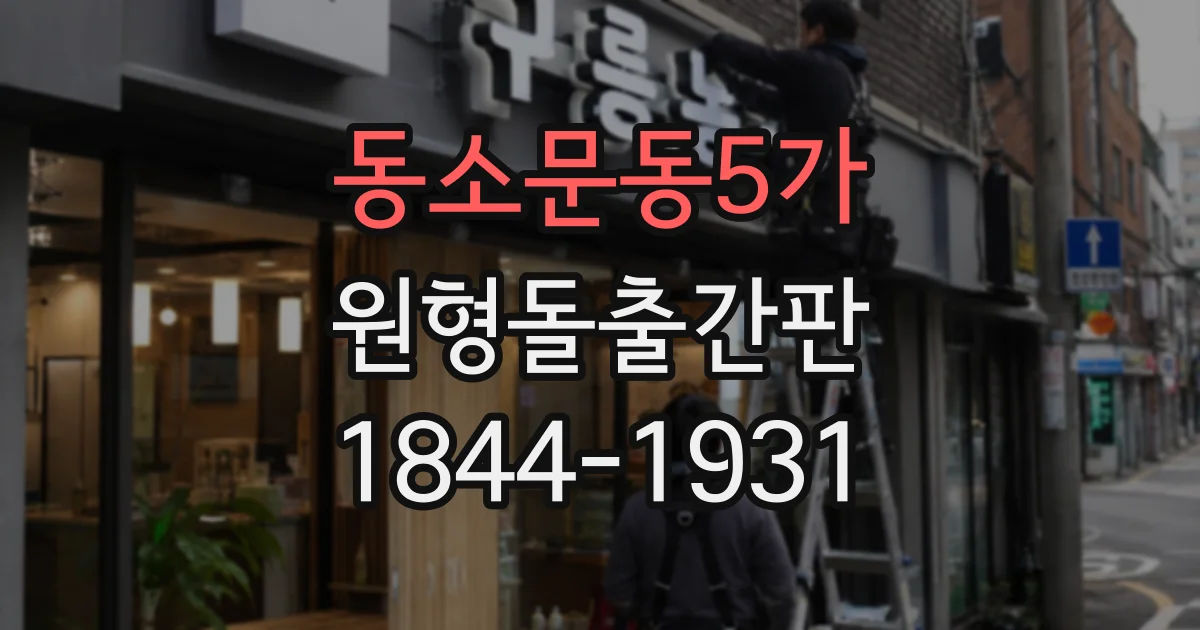 동소문동5가 원형돌출간판