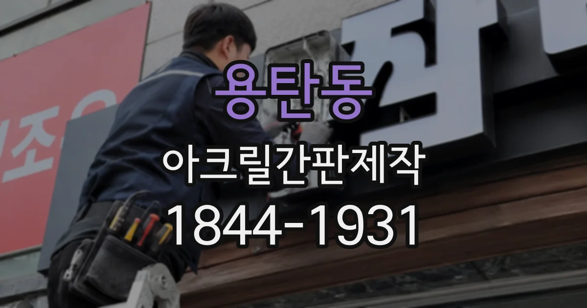 용탄동 아크릴간판제작