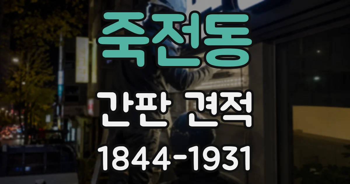 죽전동 간판 견적