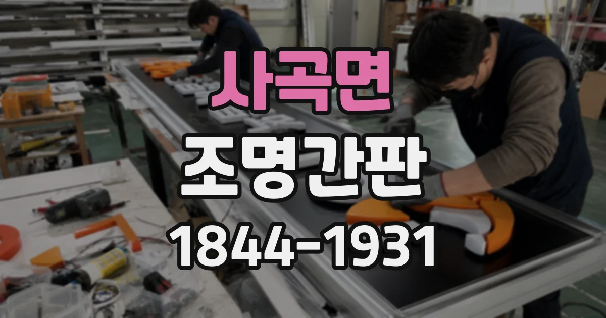 사곡면 조명간판