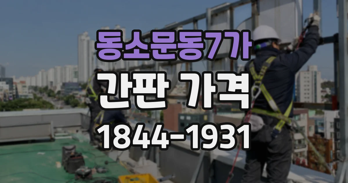 동소문동7가 간판 가격