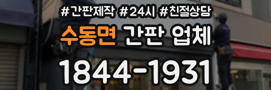수동면 간판 업체