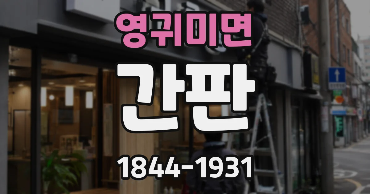 영귀미면 간판