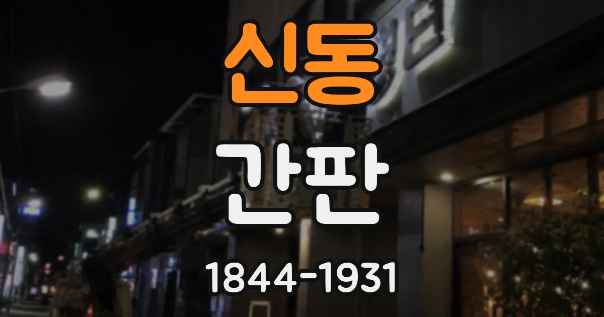 신동 간판