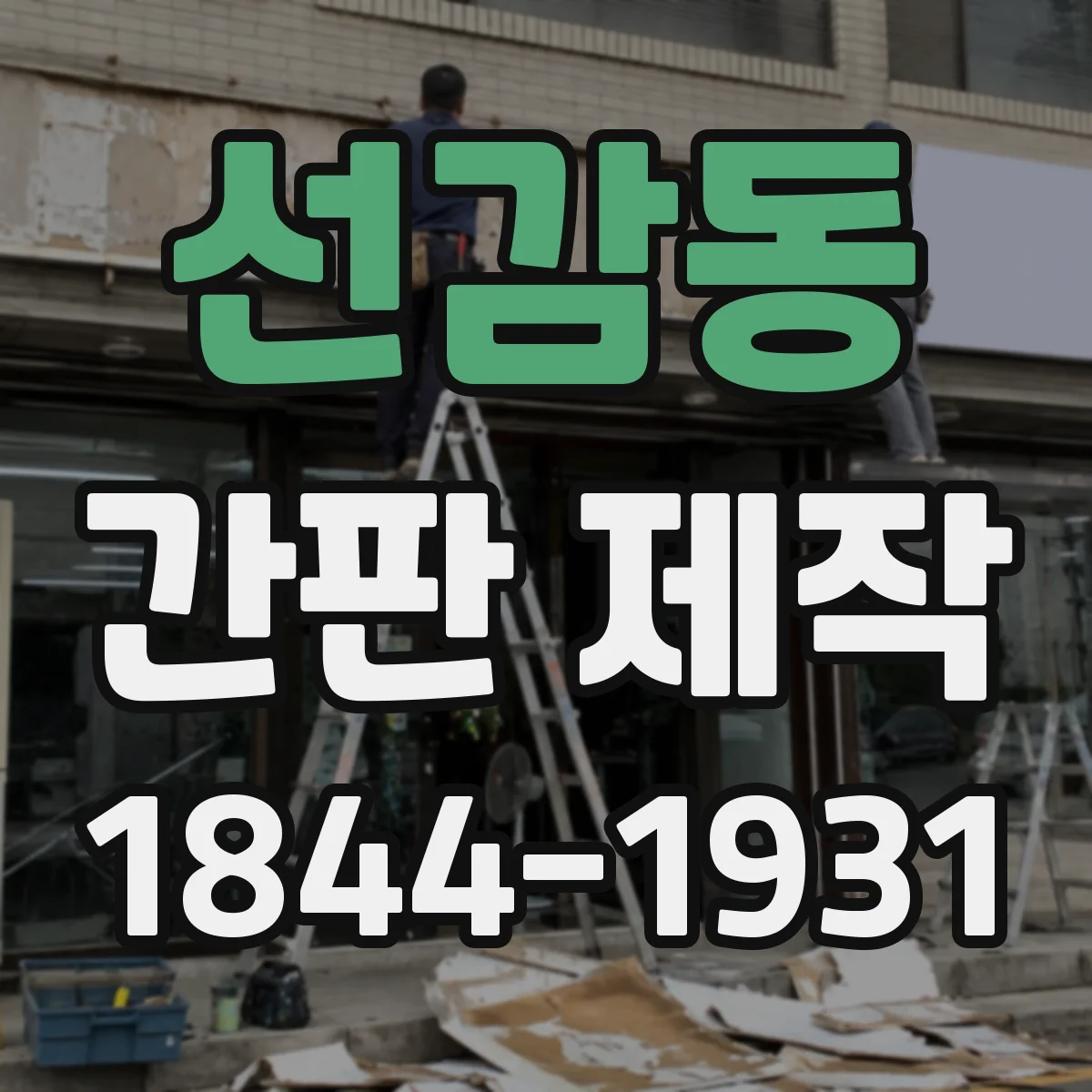 선감동 간판 제작