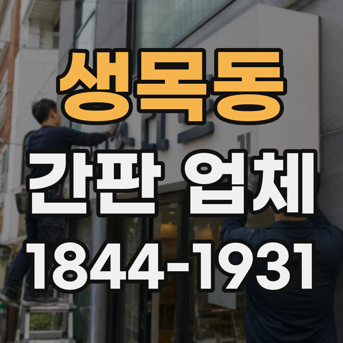 생목동 간판 업체