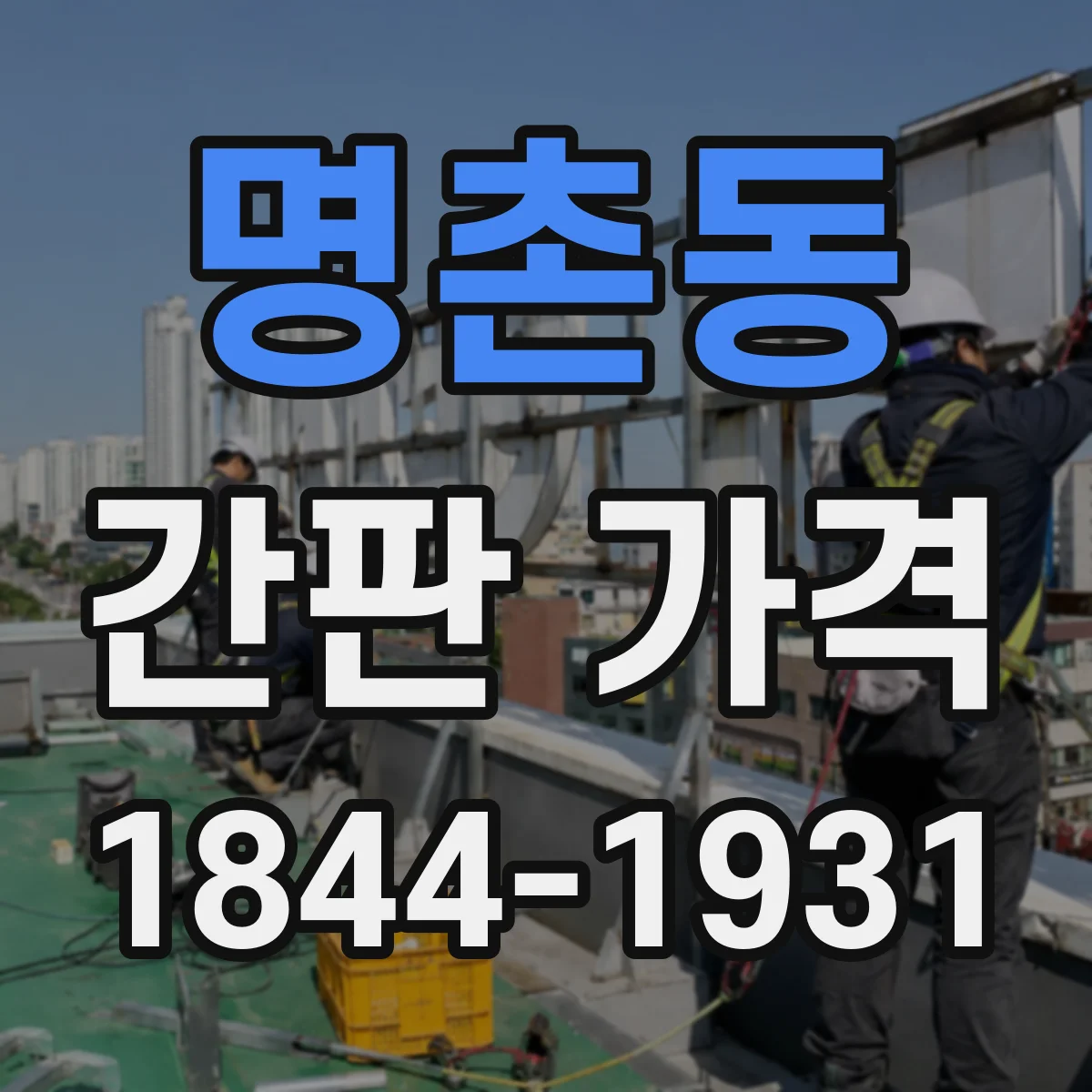 명촌동 간판 가격