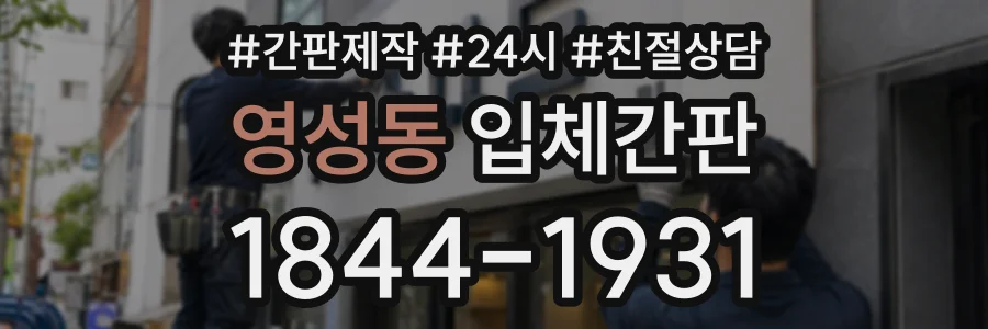 영성동 입체간판 상담 전화 1844-1931