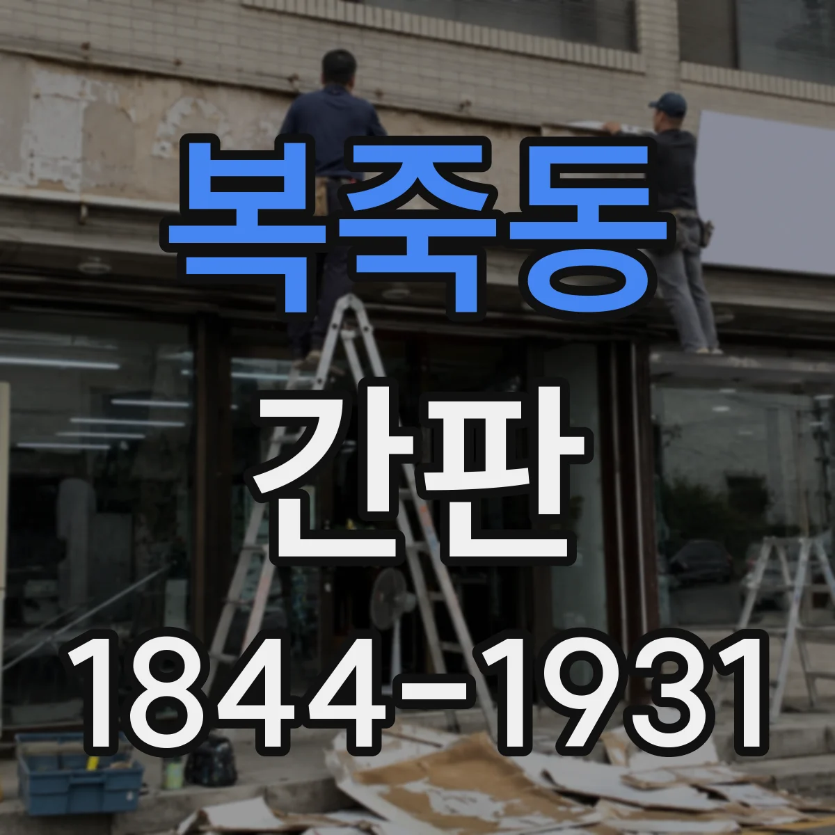 복죽동 간판