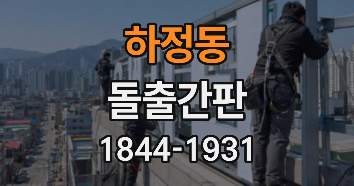 하정동 돌출간판