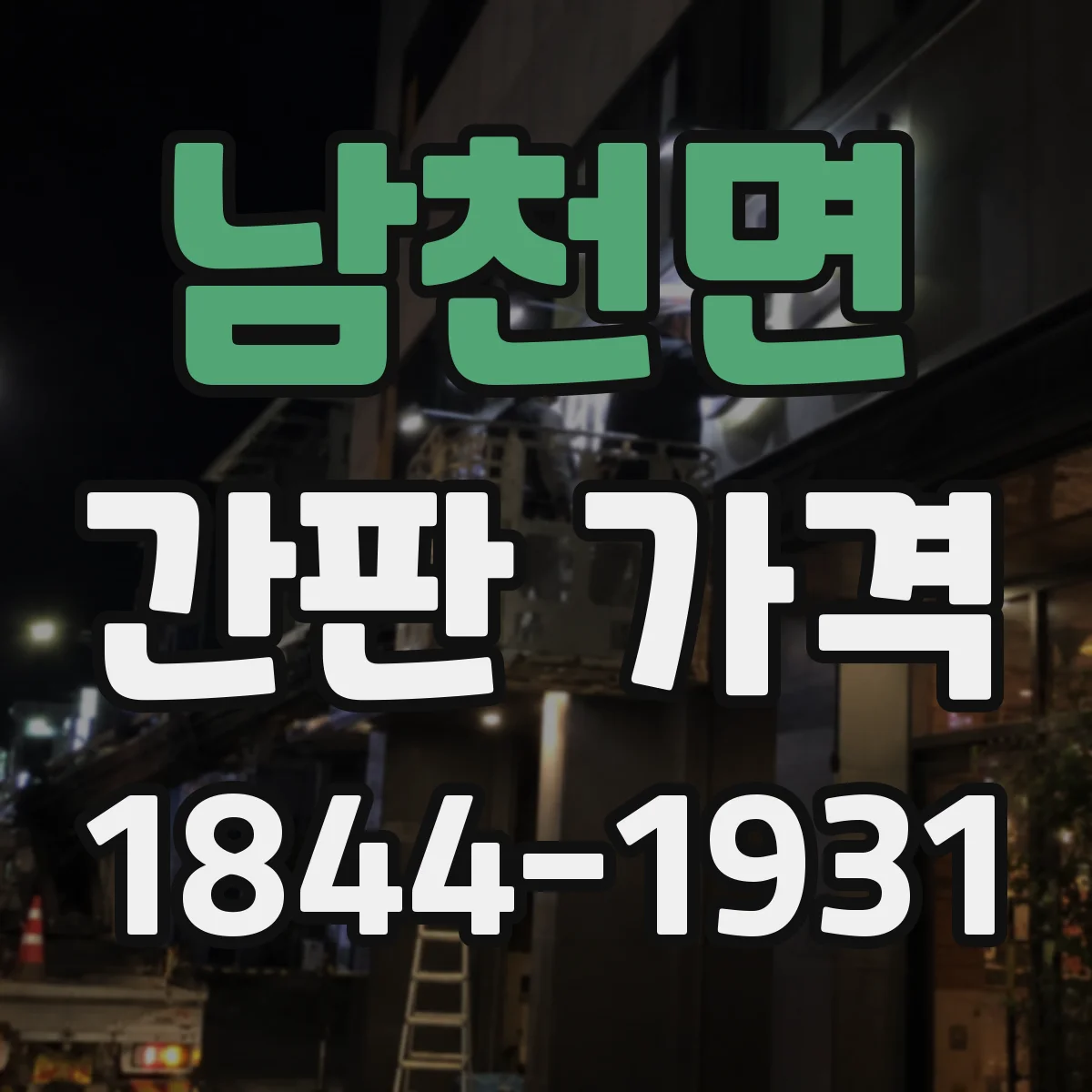 남천면 간판 가격