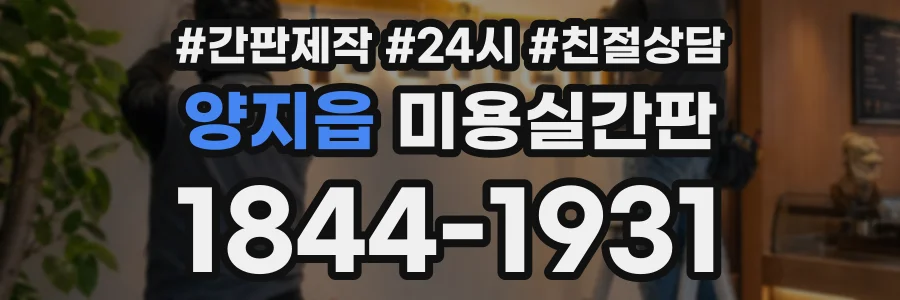 양지읍 미용실간판 상담 전화 1844-1931