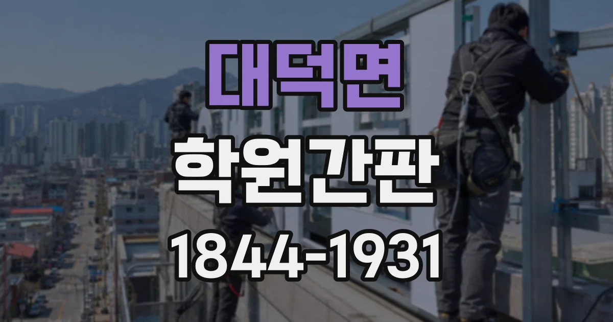 대덕면 학원간판