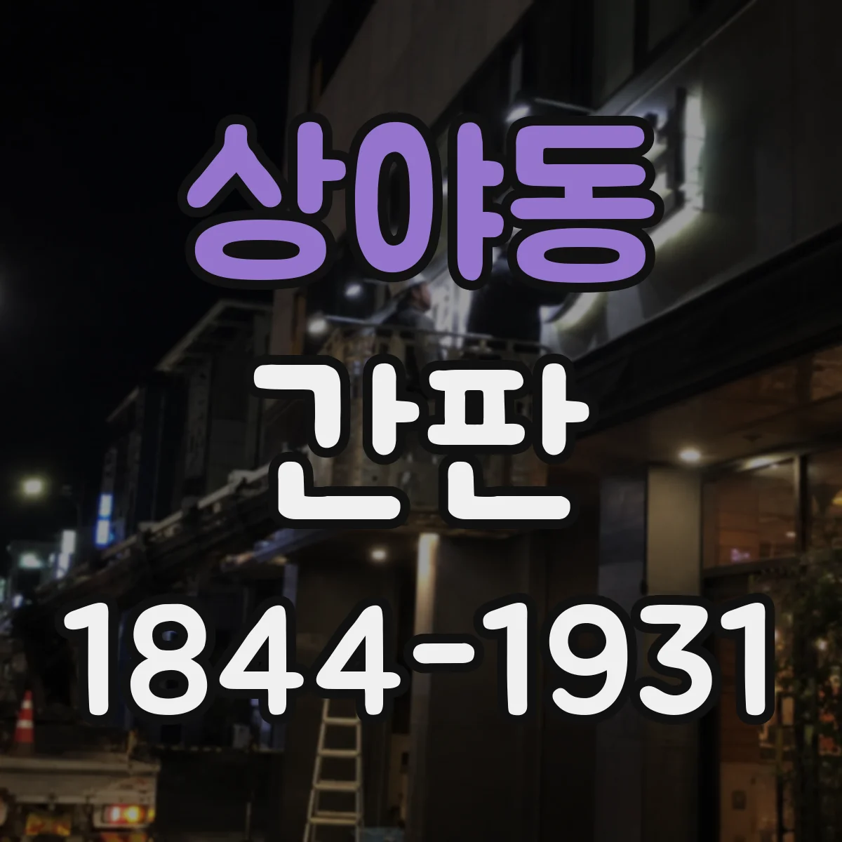 상야동 간판