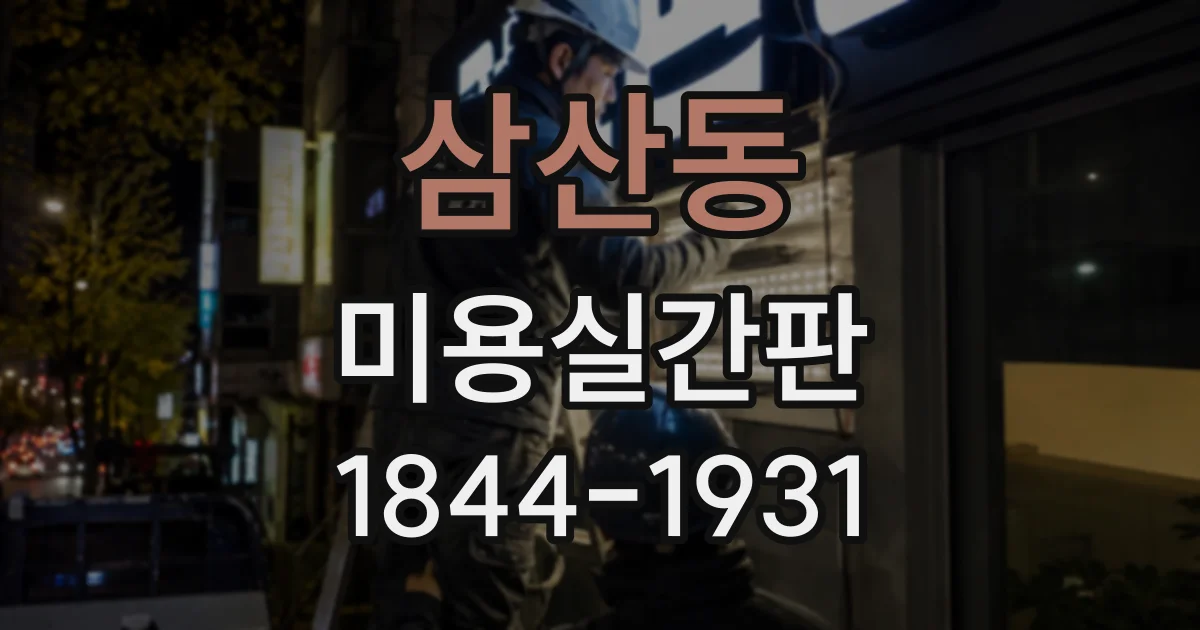 삼산동 미용실간판