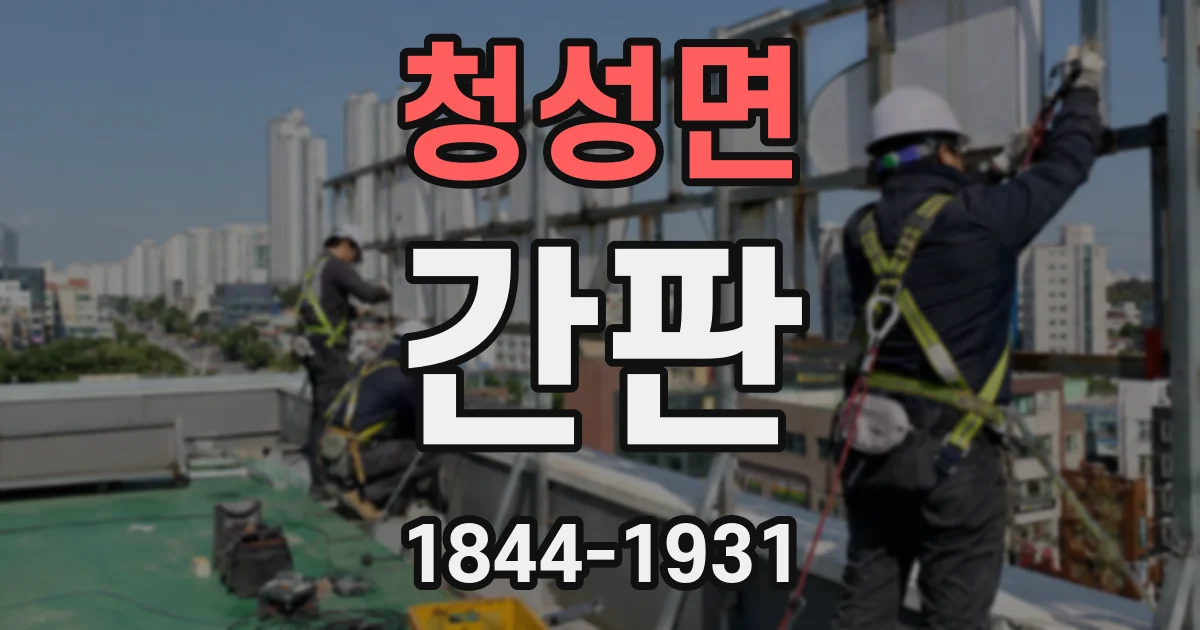 청성면 간판