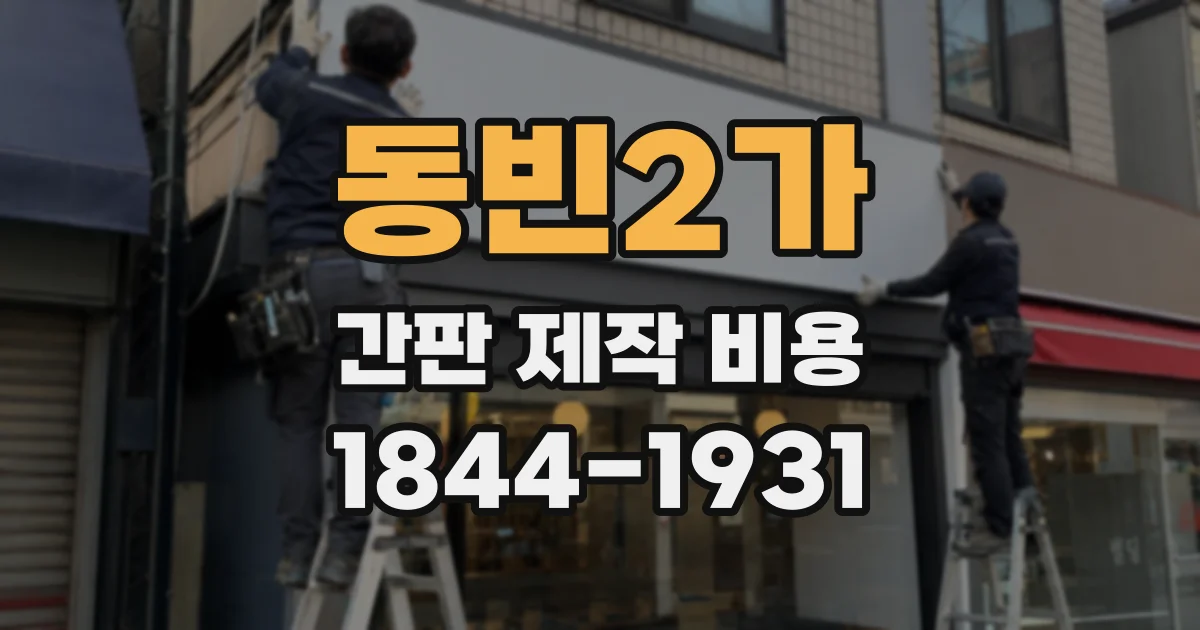 동빈2가 간판 제작 비용