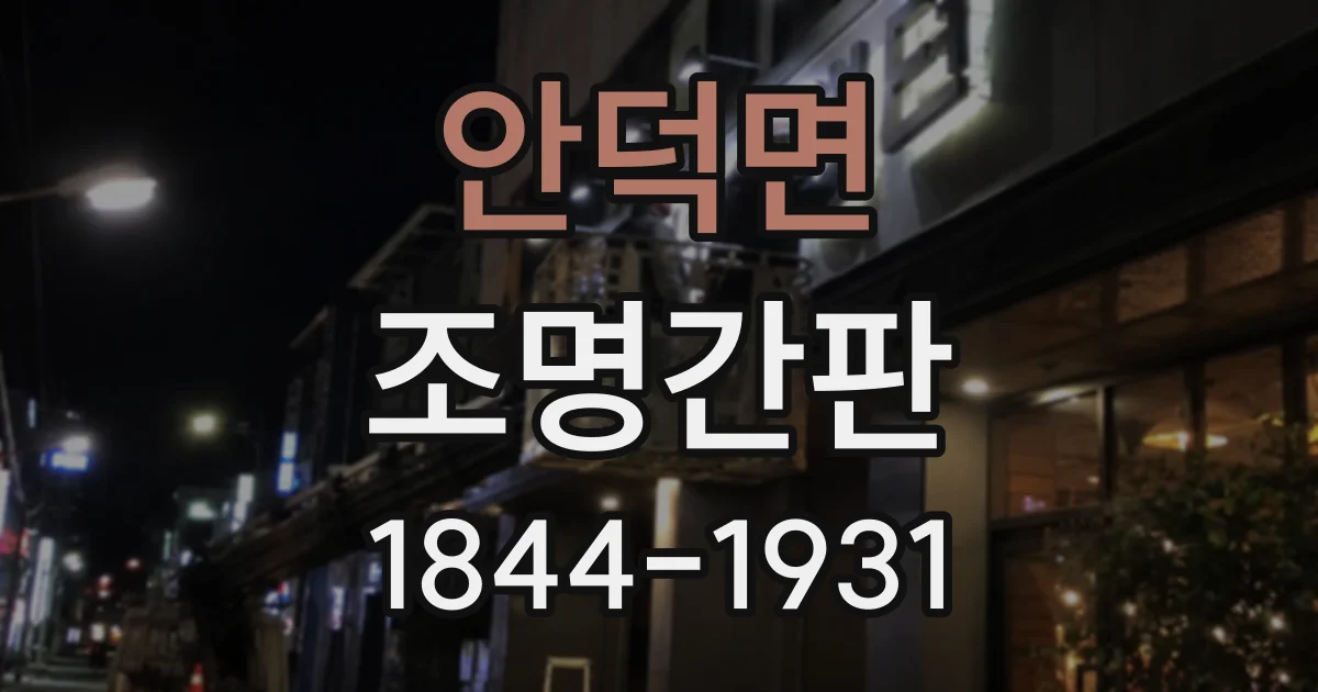안덕면 조명간판