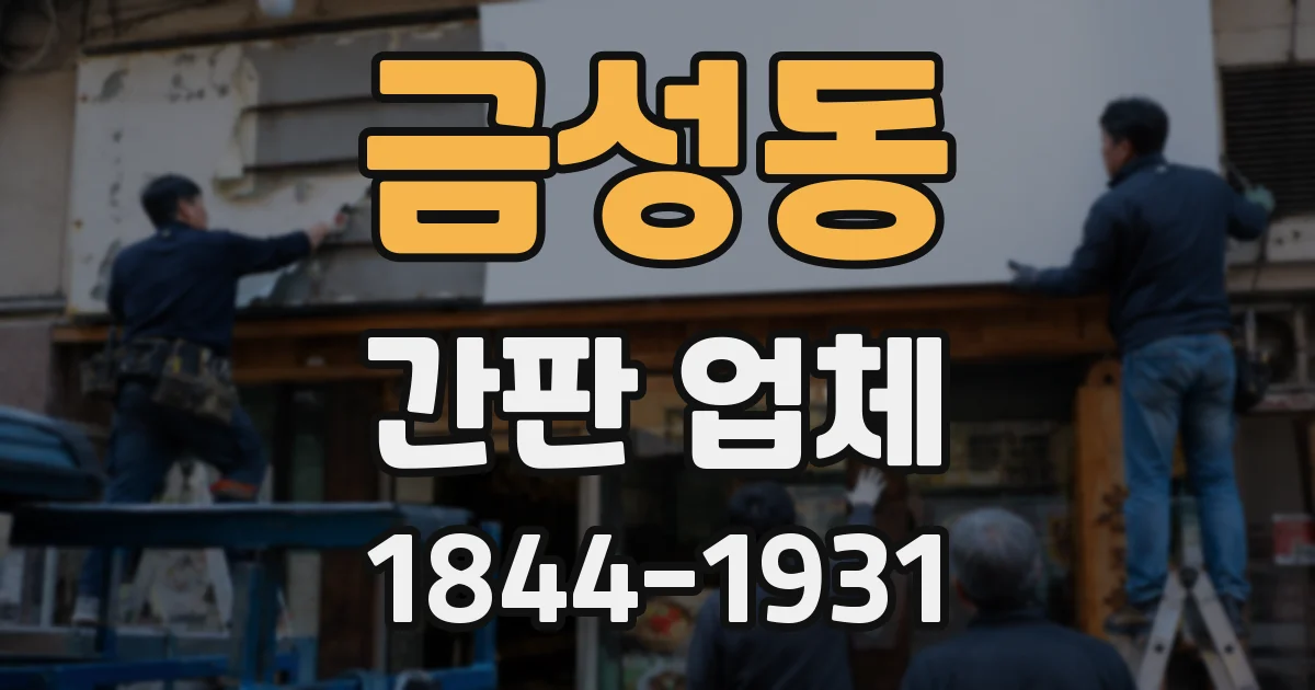 금성동 간판 업체