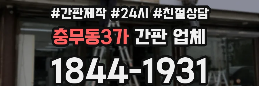 충무동3가 간판 업체
