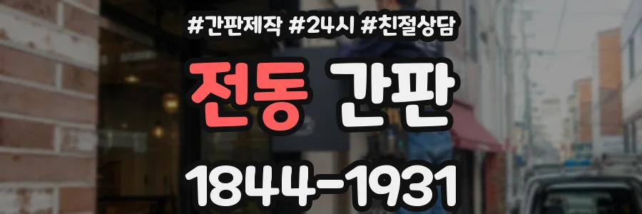 전동 간판