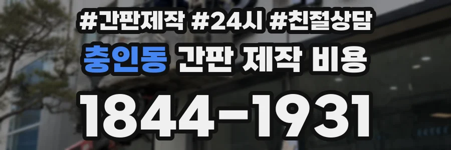 충인동 간판 제작 비용
