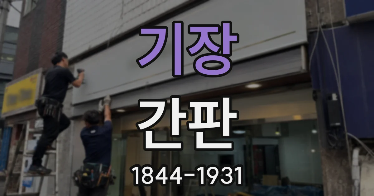 기장 간판