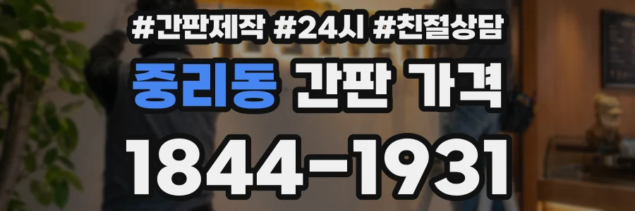 중리동 간판 가격