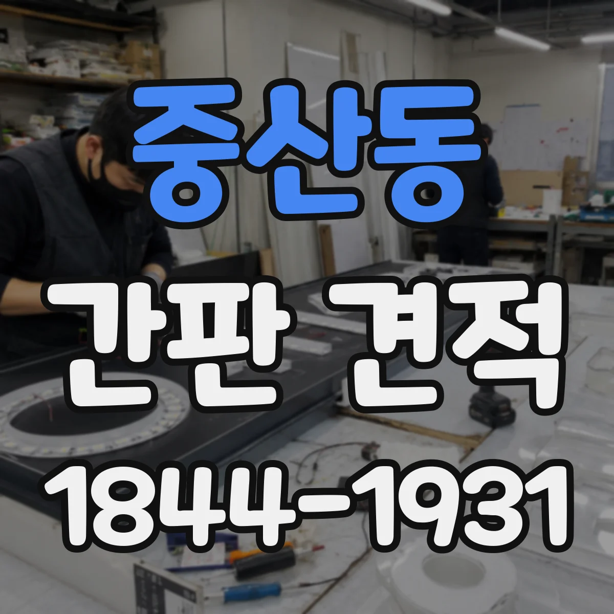 중산동 간판 견적