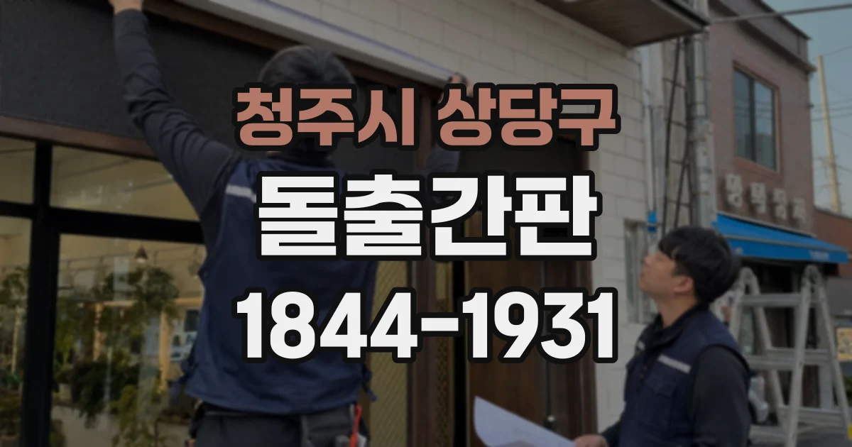 청주시 상당구 돌출간판