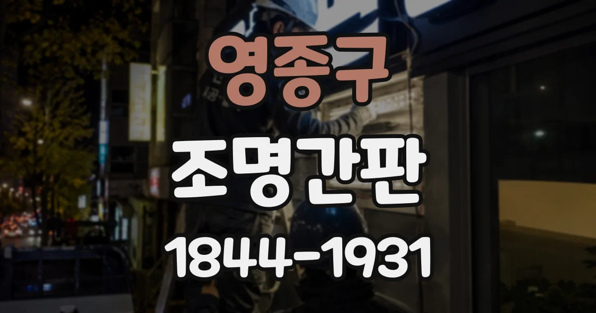 영종구 조명간판