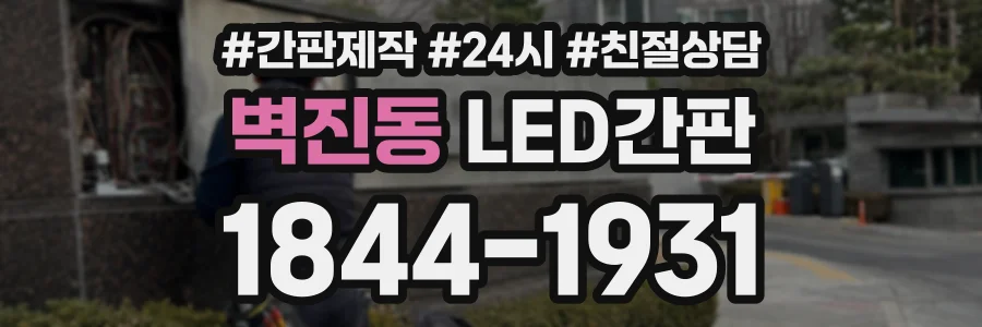 벽진동 LED간판 상담 전화 1844-1931