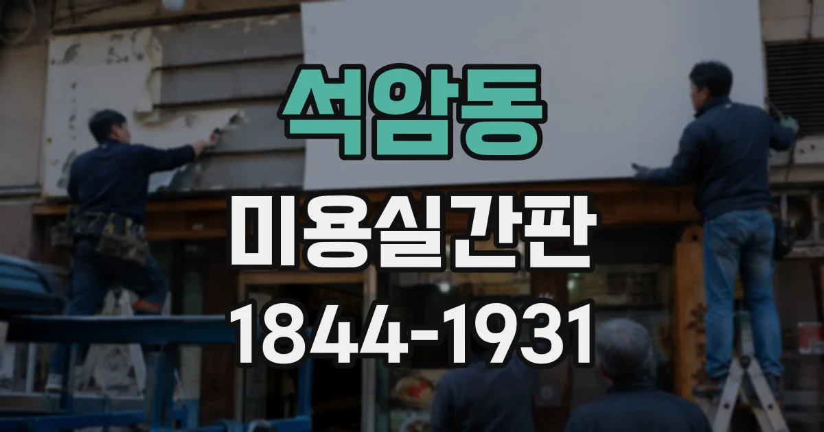 석암동 미용실간판