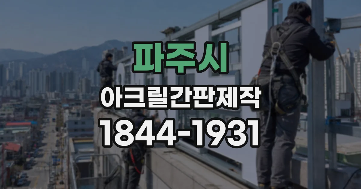 파주시 아크릴간판제작
