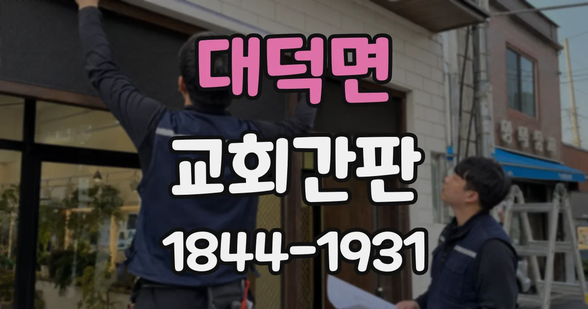 대덕면 교회간판
