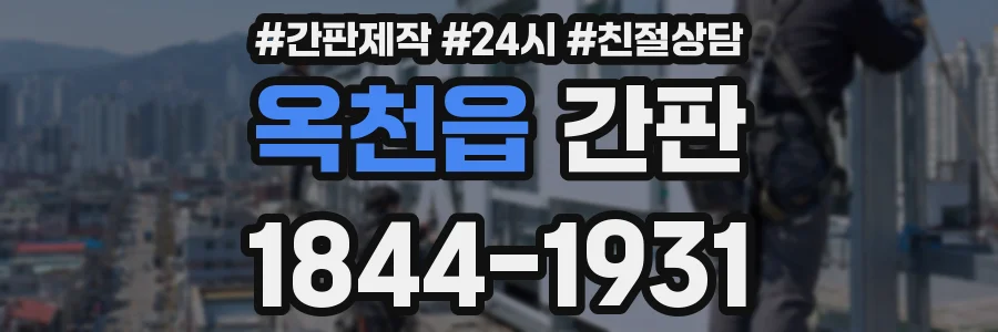 옥천읍 간판