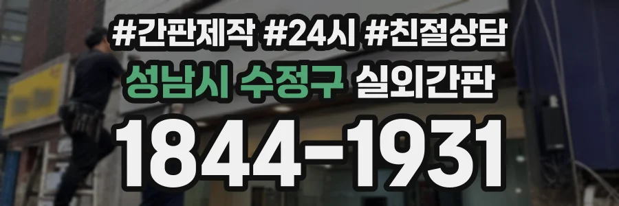 성남시 수정구 실외간판 상담 전화 1844-1931